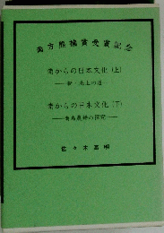 南方熊楠賞受賞記念