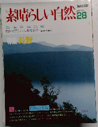 素晴らしい自然28　特集長野
