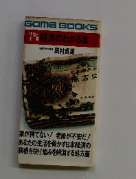 経済のわかる本