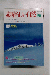 素晴らしい自然29　特集奈良