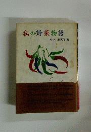 私の野菜物語