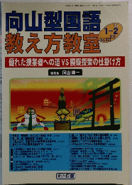 向山型国語 教え方教室　2005年2月1日発行