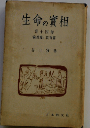生命の實相　14