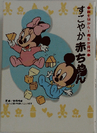 すこやか赤ちゃん　