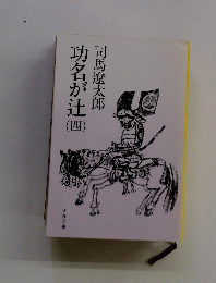 功名が辻　四