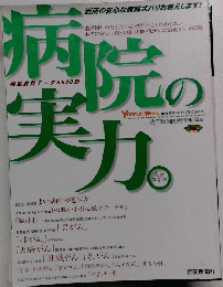 病院の実力　平成17年4月1日発行
