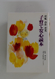 子育て安心読本　妊娠 出産 育児