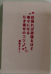 欲張れば欲張るほど幸せになる引き寄せのコツ