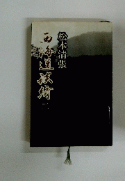 西海道探検 二