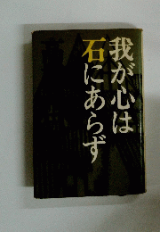 我が心は石にあらず