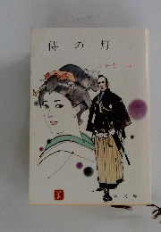 侍の灯