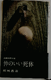 仲のいい死体