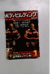 ボディビルディング　2007年1月号　