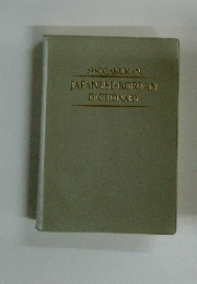 SHOGAKUKAN JAPANESE KOREAN DICTIONARY