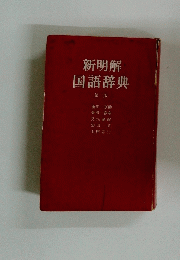 新明解　国語辞典　第二版