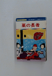 栗の長者