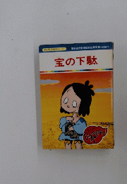 宝の下駄