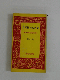 世界の名言集