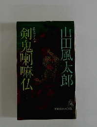 剣鬼喇嘛仏