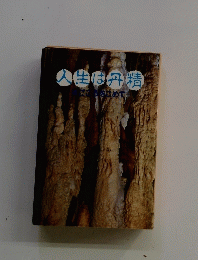 八生は丹精