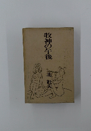 牧神の午後