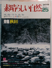 素晴らしい自然25 特集 秋田