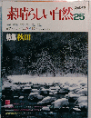素晴らしい自然25 特集 秋田