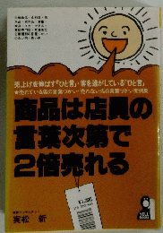 商品は店員の言葉次第で2倍売れる
