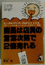 商品は店員の言葉次第で2倍売れる