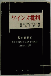 ケインズ批判