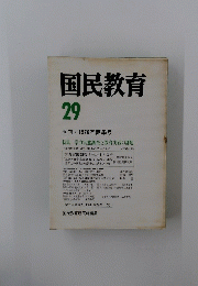 国民教育　29　
