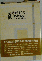 余暇時代の観光資源