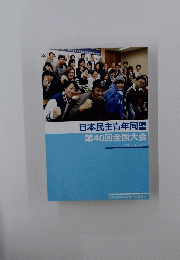 日本民主青年同盟 第40回全国大会 2016年11月25-27号