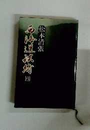 西海道談奇 4
