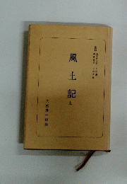 風土記 上