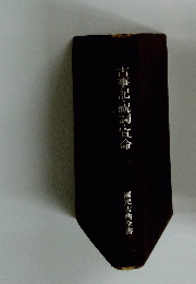 古事記・祝詞・宣命