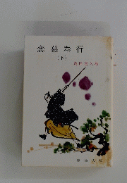 恋慕奉行　下