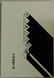 中田敏樹句集