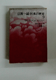 百夜一話・日本の歴史　9　