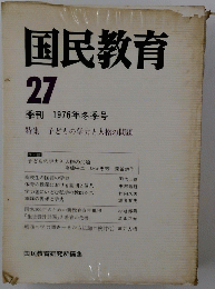 国民教育　27　1976年冬季号