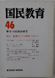 国民教育　46　 季刊 ・1980年秋季号