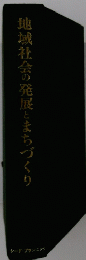 地域社会の発展とまちづくり