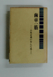 歯車一筋