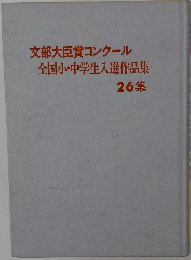 文部大臣賞コンクール全国小・中学生入選作品集　26