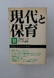 現代と保育　1982年12月号