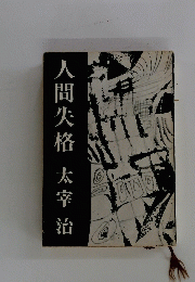 人間失格