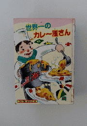 世界一のカレー屋さん