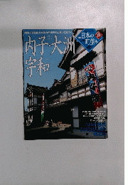 日本の町並み　2005年 3月3日号