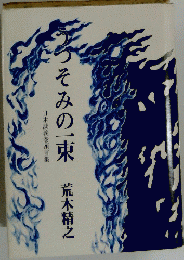そみの一束