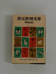 創元推理文庫 解説目録 1980年10月号